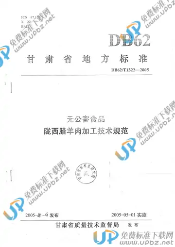 DB 62/T 1322-2005 免费下载