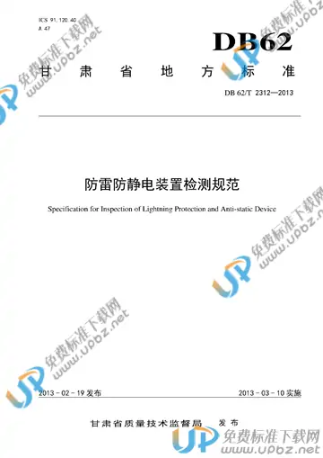 DB62/T 2312-2013 免费下载