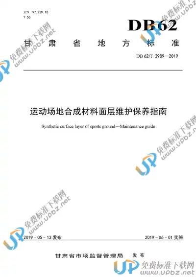 DB62/T 2989-2019 免费下载