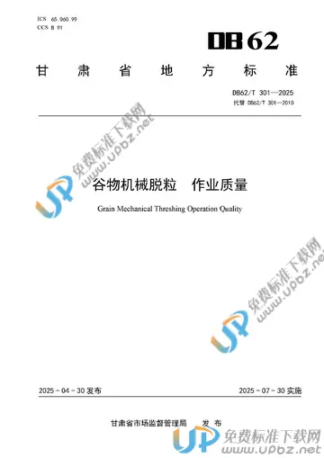 DB62/T 301-2025 免费下载