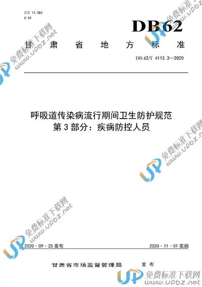 DB62/T 4113.3-2020 免费下载