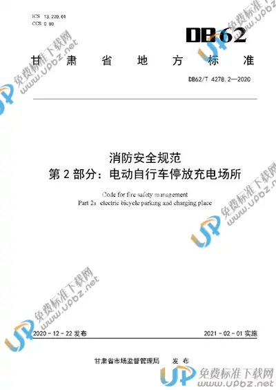 DB62/T 4278.2-2020 免费下载
