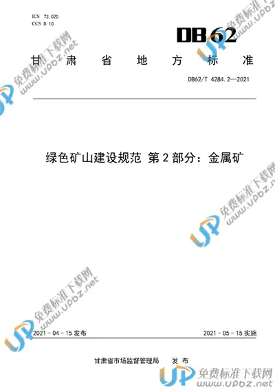 DB62/T 4284.2-2021 免费下载