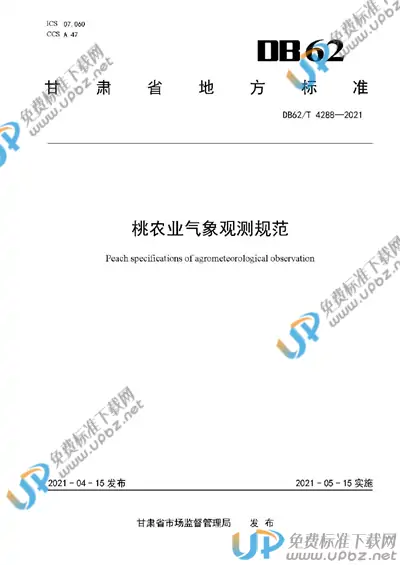 DB62/T 4288-2021 免费下载