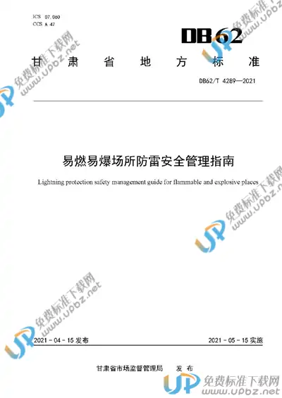 DB62/T 4289-2021 免费下载