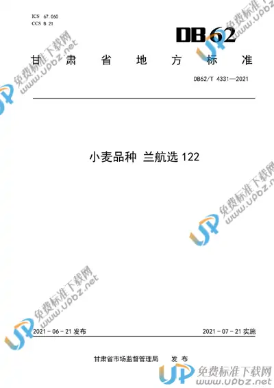 DB62/T 4331-2021 免费下载