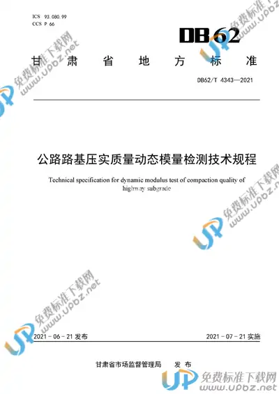 DB62/T 4343-2021 免费下载