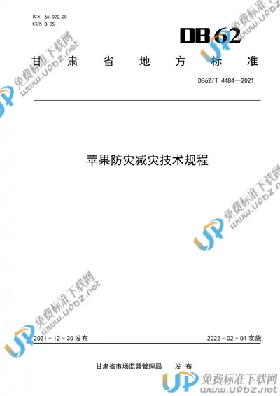 DB62/T 4484-2021 免费下载