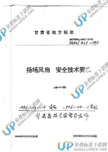 DB 62/T 459-1996 免费下载