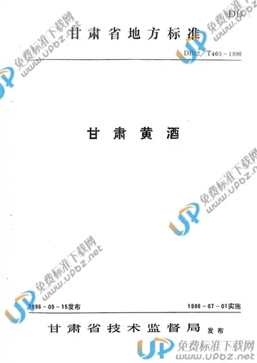DB 62/T 460-1996 免费下载