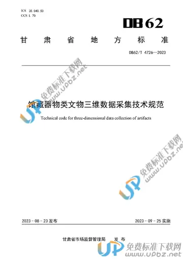 DB62/T 4726-2023 免费下载