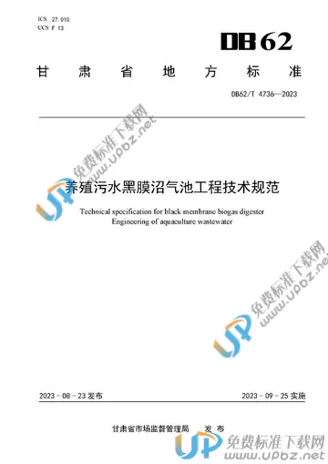 DB62/T 4736-2023 免费下载