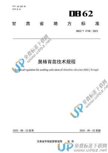 DB62/T 4748-2023 免费下载