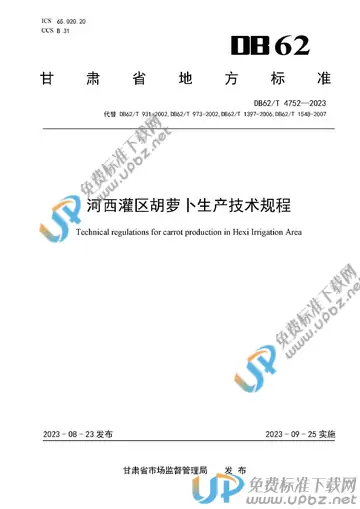 DB62/T 4752-2023 免费下载