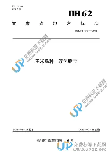 DB62/T 4771-2023 免费下载