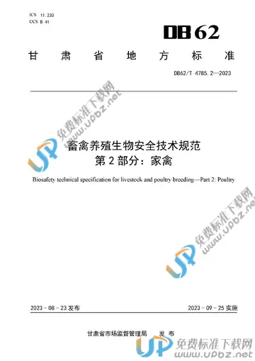 DB62/T 4785.2-2023 免费下载