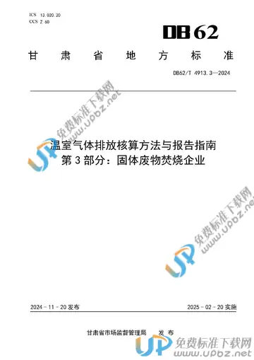 DB62/T 4913.3-2024 免费下载