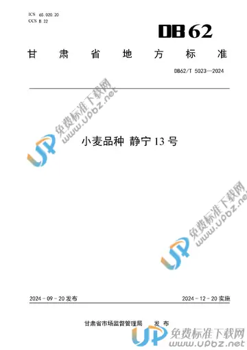 DB62/T 5023-2024 免费下载