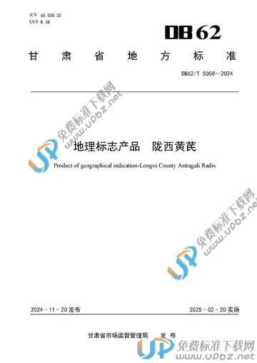 DB62/T 5050-2024 免费下载