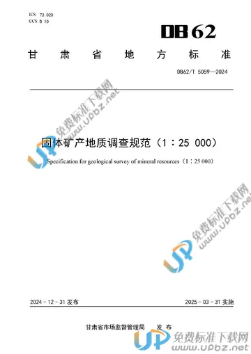 DB62/T 5059-2024 免费下载
