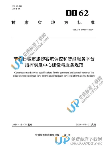 DB62/T 5069-2024 免费下载
