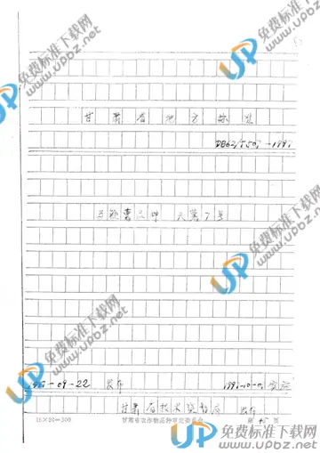 DB 62/T 507-1997 免费下载