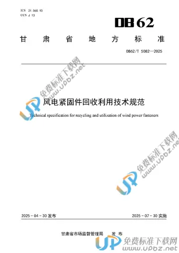 DB62/T 5082-2025 免费下载