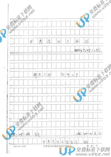 DB 62/T 509-1997 免费下载