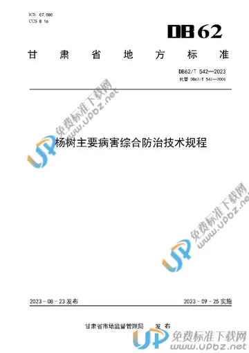 DB62/T 542-2023 免费下载
