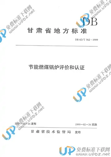 DB 62/T 562-1999 免费下载
