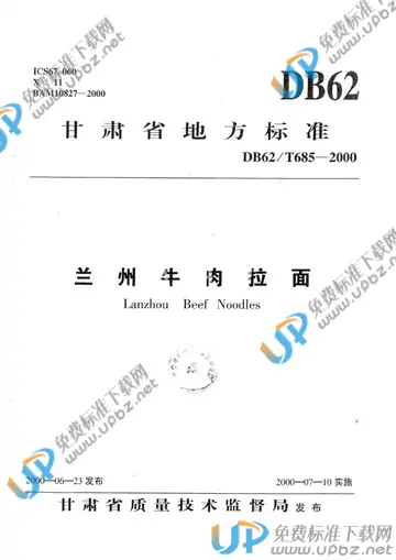 DB 62/T 685-2000 免费下载