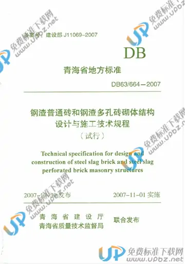 DB63/ 664-2007 免费下载