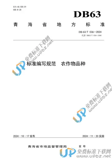DB63/T 036-2024 免费下载