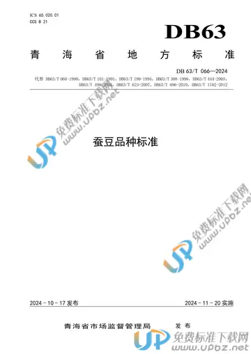 DB63/T 066-2024 免费下载
