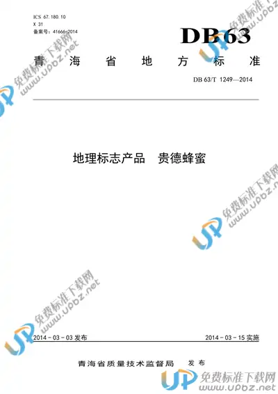 DB63/T 1249-2014 免费下载
