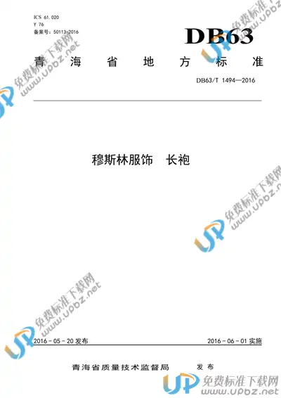 DB63/T 1494-2016 免费下载