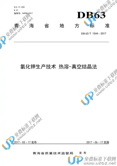 DB63/T 1544-2017 免费下载
