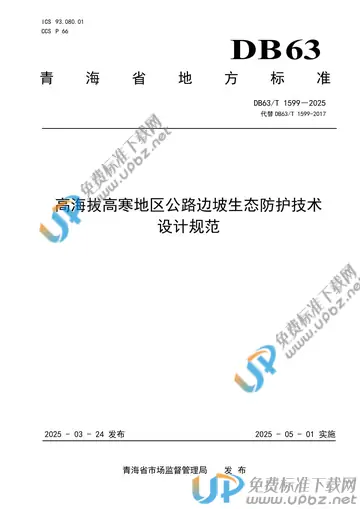 DB63/T 1599-2025 免费下载