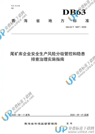 DB63/T 1807-2020 免费下载