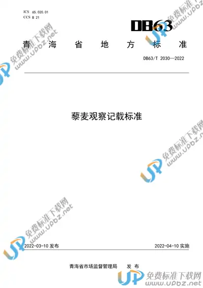 DB63/T 2030-2022 免费下载
