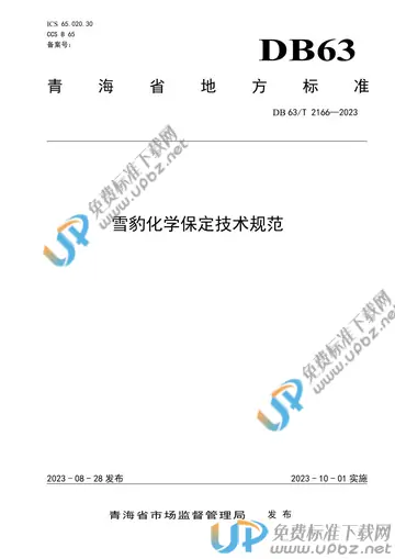 DB63/T 2166-2023 免费下载