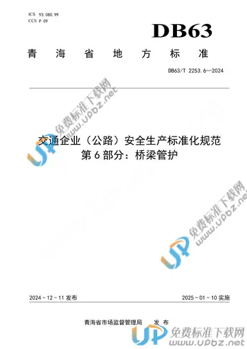 DB63/T 2253.6-2024 免费下载
