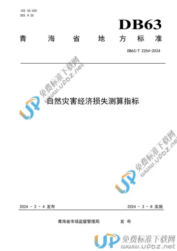 DB63/T 2254-2024 免费下载