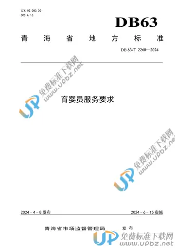 DB63/T 2268-2024 免费下载