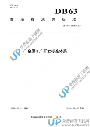 DB63/T 2375-2024 免费下载