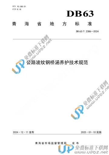 DB63/T 2386-2024 免费下载
