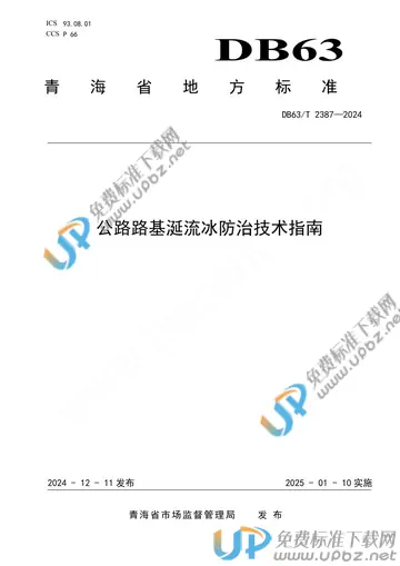 DB63/T 2387-2024 免费下载