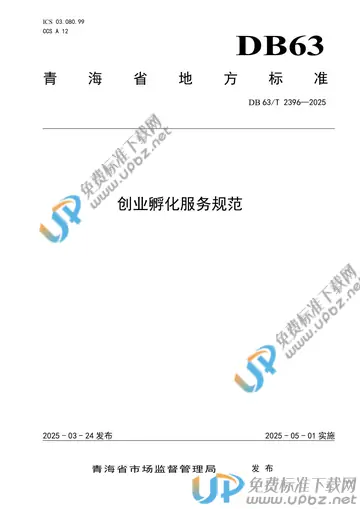 DB63/T 2396-2025 免费下载