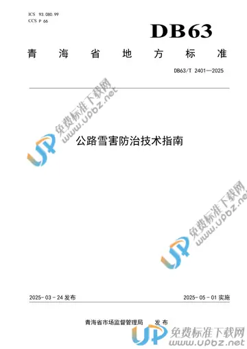 DB63/T 2401-2025 免费下载