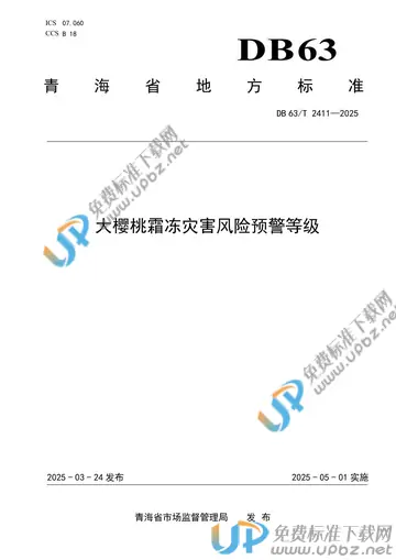 DB63/T 2411-2025 免费下载
